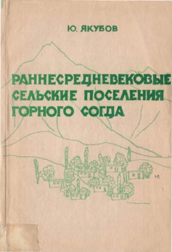 Раннесредневековые сельские поселения горного Согда
