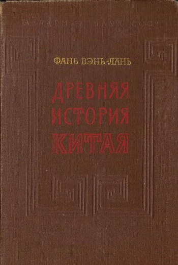 Древняя история Китая

