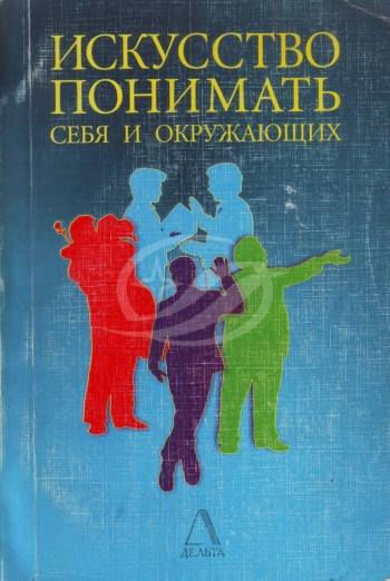 Искусство понимать себя и окружающих