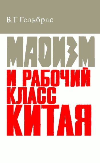 Маоизм и рабочий класс Китая
