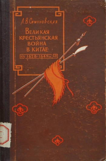 Великая крестьянская война в Китае 1628-1645 гг.
