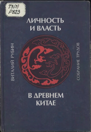 Личность и власть в древнем Китае

