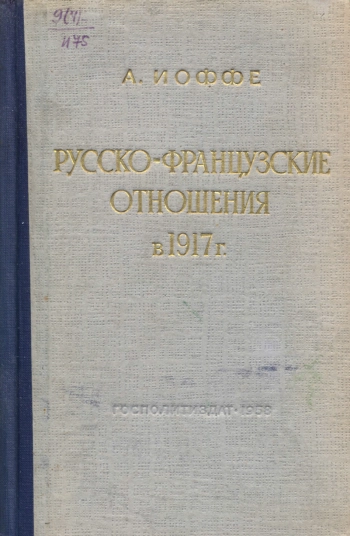 Русско-французские отношения в 1917 г.
