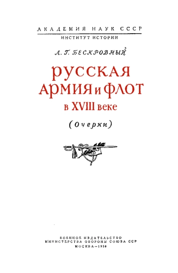 Русская армия и флот в XVIII веке
