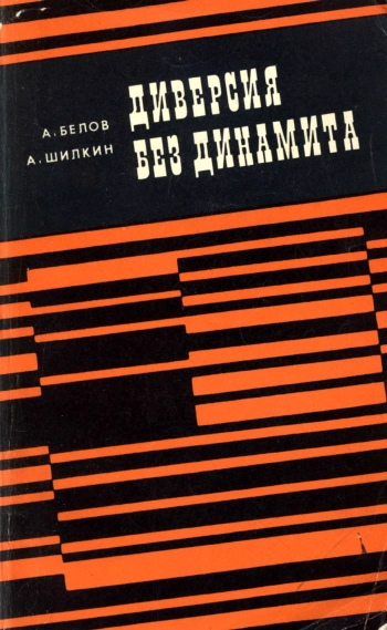 Диверсия без динамита
