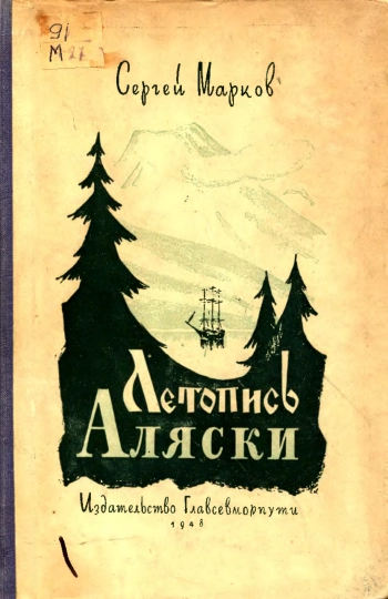 Летопись Аляски
