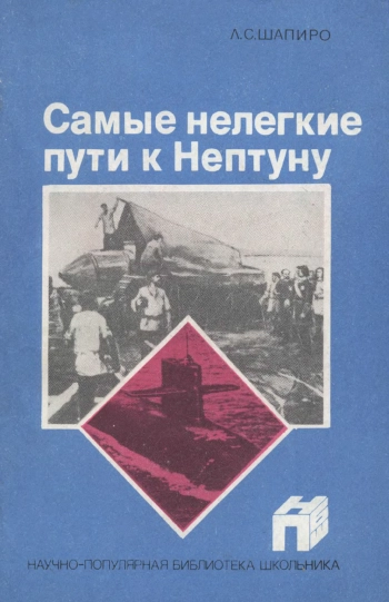 Научно-популярная библиотека школьника. Самые нелегкие пути к Нептуну
