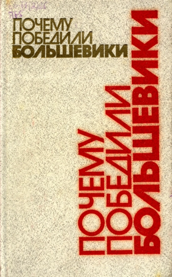 Почему победили большевики
