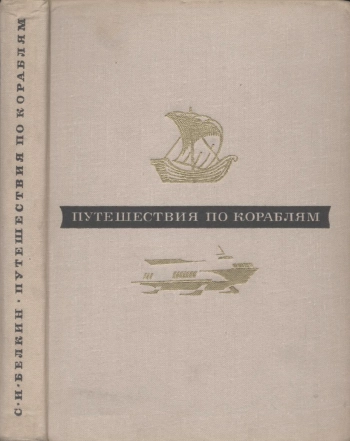 Путешествие по кораблям
