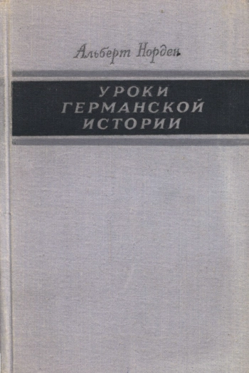 Уроки германской истории
