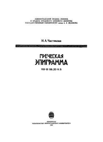 Греческая эпиграмма VIII-III вв. до н.э.
