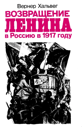 Возвращение Ленина в Россию в 1917 году
