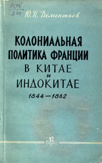 Колониальная политика Франции в Китае и Индокитае 1844-1862
