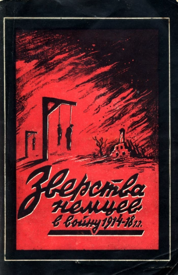 Зверства немцев в войну 1914-1918 гг.
