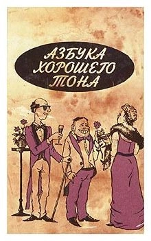 Азбука хорошего тона
