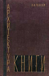 Архитектура книги