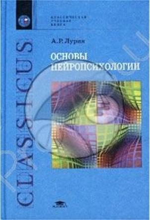 Основы нейропсихологии. Учеб. пособие для студ. высш. учеб. заведений
