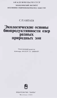 Экологические основы биопродуктивности озер разных природных зон