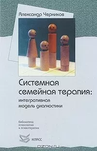 Системная семейная терапия: Интегративная модель диагностики. Библиотека психологии и психотерапии, вып. 97, изд. 3
