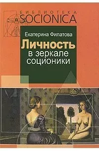 Личность в зеркале соционики. Разгадка тайны двойников