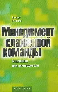 Менеджмент слаженной команды. Соционика для руководителей, изд. 2