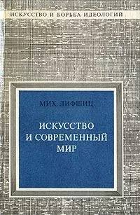 Искусство и современный мир
