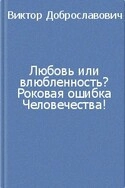 Любовь или влюбленность?