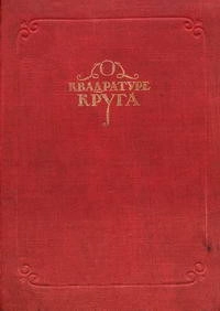 О квадратуре круга, изд. 3