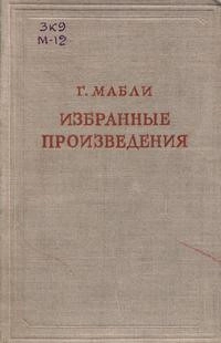 Предшественники научного социализма. Г. Мабли. Избранные произведения