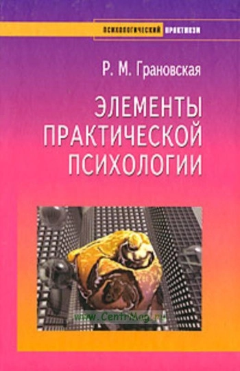 Элементы практической психологии, изд. 2
