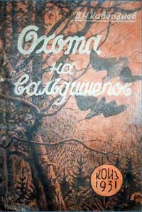 Охота на вальдшнепов, изд. 2