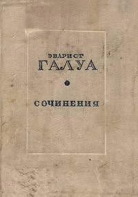 Эварист Галуа. Сочинения