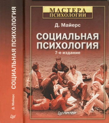 Изучаем социальную психологию