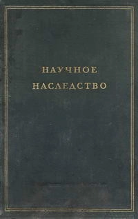 Научное наследство. Том 1