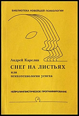 Снег на листьях или психотехнология успеха
