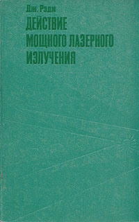 Действие мощного лазерного излучения