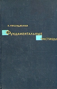 Фундаментальные частицы