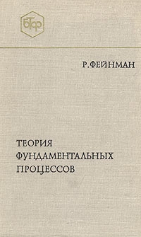  Теория фундаментальных процессов