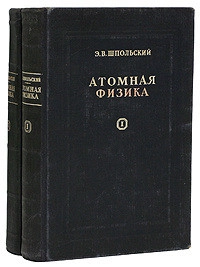  Атомная физика. Том 1.