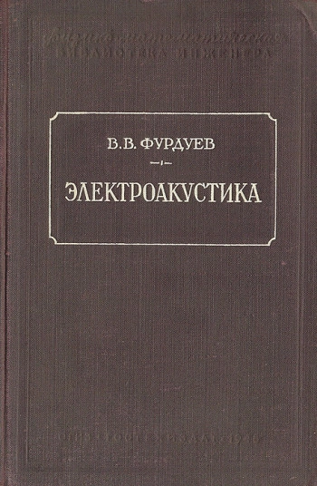 Электроакустика