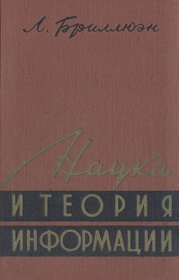 Наука и теория информации