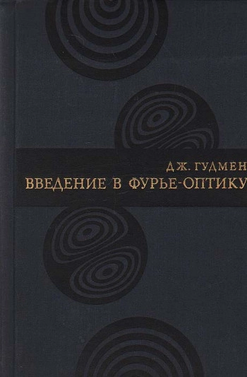 Введение в фурье-оптику