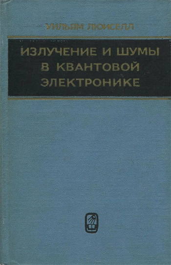 Излучение и шумы в квантовой электронике