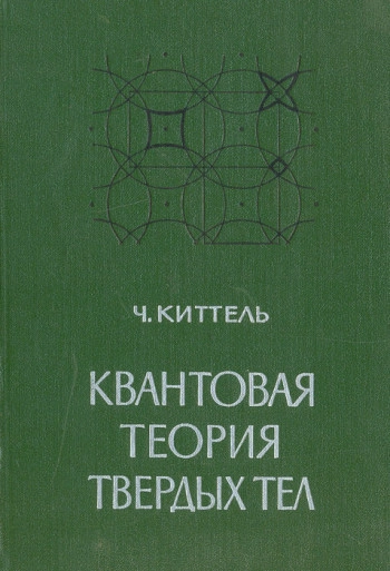 Квантовая теория твердых тел