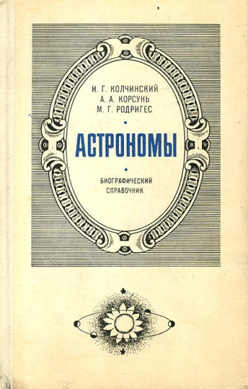 Астрономы