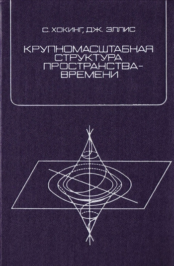 Крупномасштабная структура пространства-времени