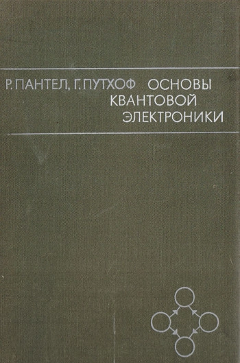  Основы квантовой электроники