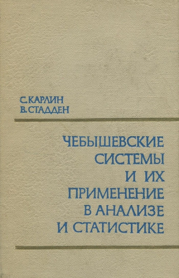 Чебышевские системы и их применение в анализе и статистике