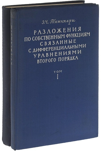 Разложения по собственным функциям, связанные с дифференциальными уравнениями второго порядка, том 1.
