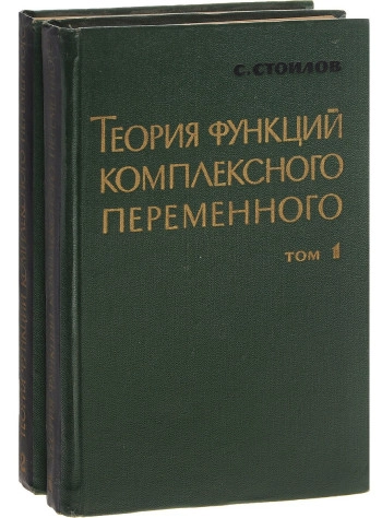Теория функций комплексного переменного. Том II.